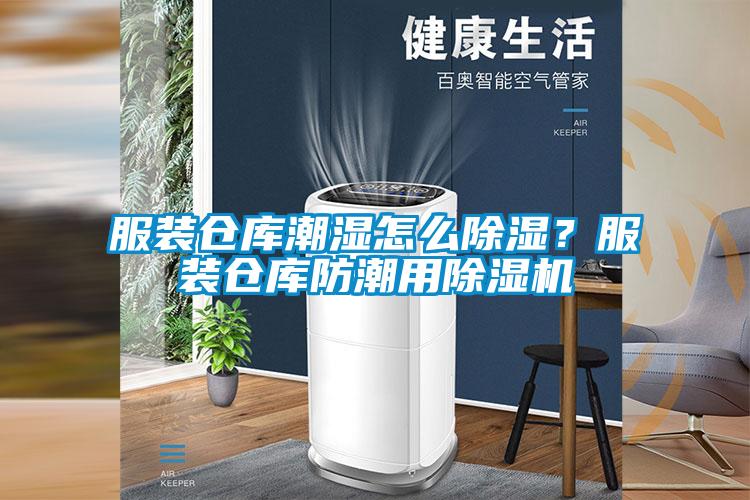 服裝倉(cāng)庫(kù)潮濕怎么除濕？服裝倉(cāng)庫(kù)防潮用除濕機(jī)