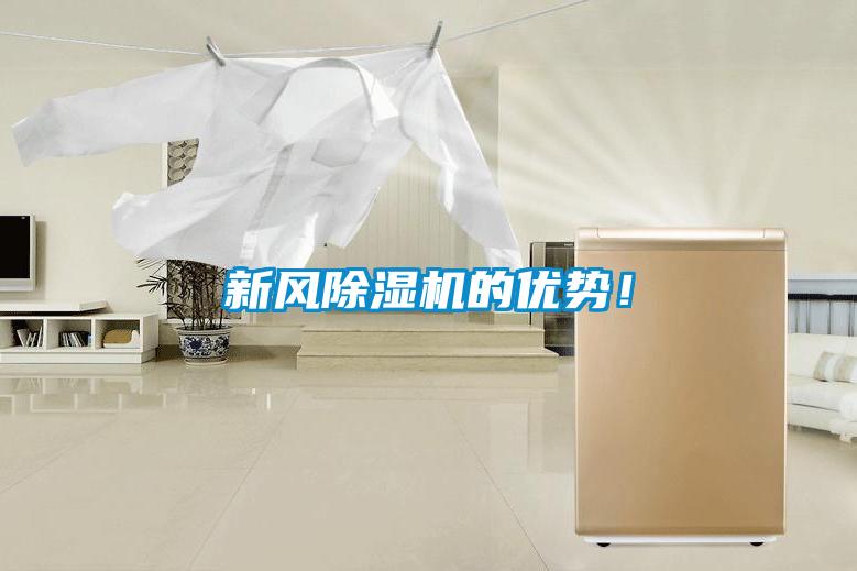 新風(fēng)除濕機(jī)的優(yōu)勢(shì)！