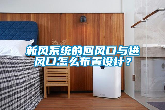 新風系統(tǒng)的回風口與進風口怎么布置設計？