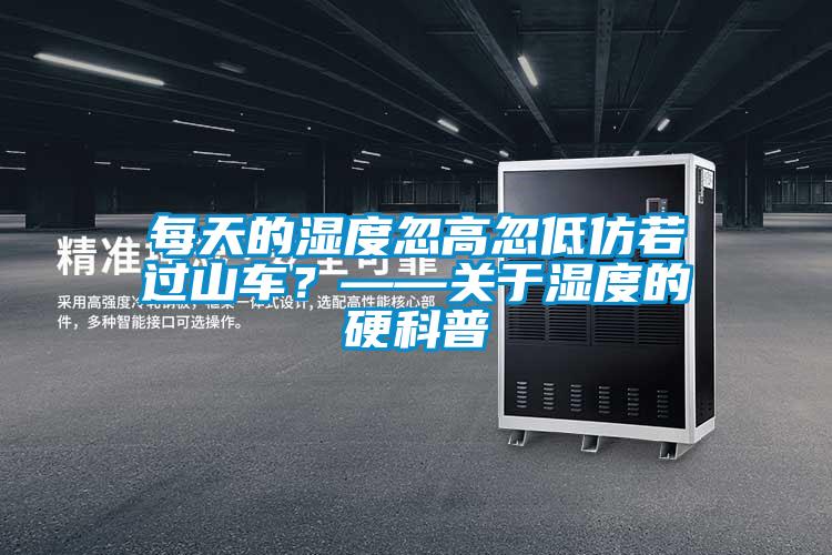 每天的濕度忽高忽低仿若過(guò)山車？——關(guān)于濕度的硬科普