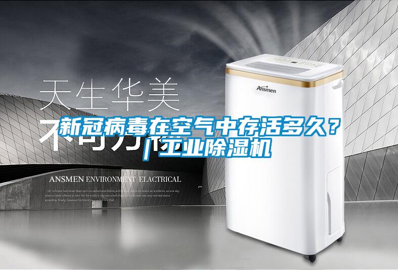 新冠病毒在空氣中存活多久？｜工業(yè)除濕機