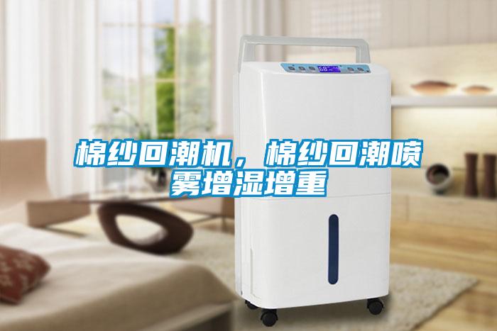 棉紗回潮機(jī)，棉紗回潮噴霧增濕增重