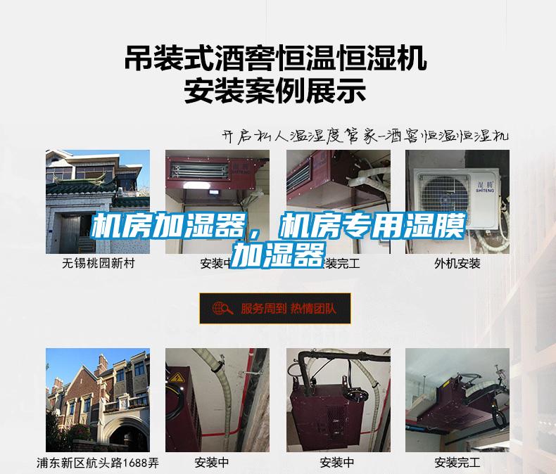 機房加濕器，機房專用濕膜加濕器
