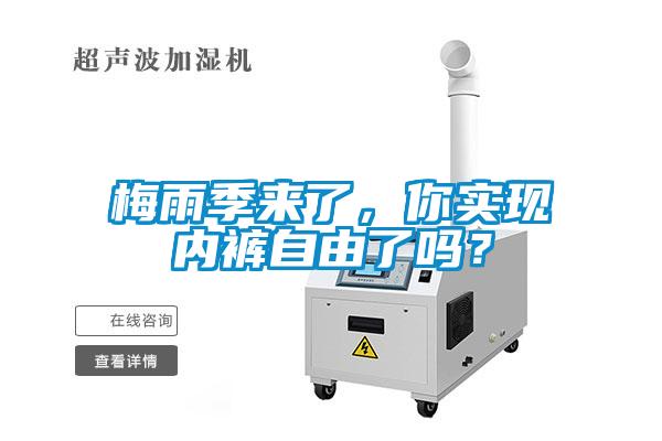 梅雨季來了，你實(shí)現(xiàn)內(nèi)褲自由了嗎？