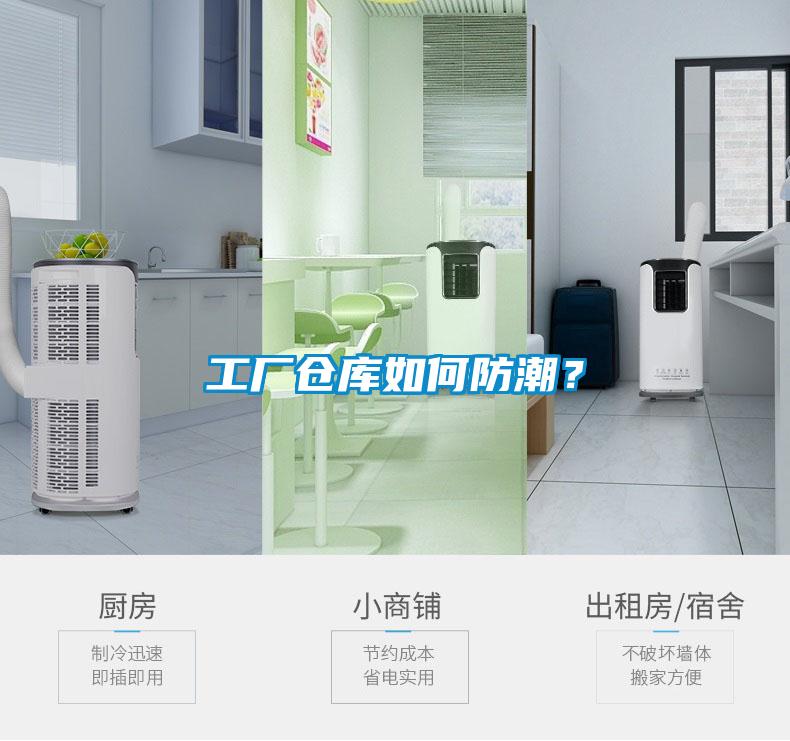 工廠倉(cāng)庫(kù)如何防潮？