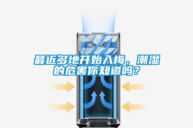 最近多地開始入梅，潮濕的危害你知道嗎？