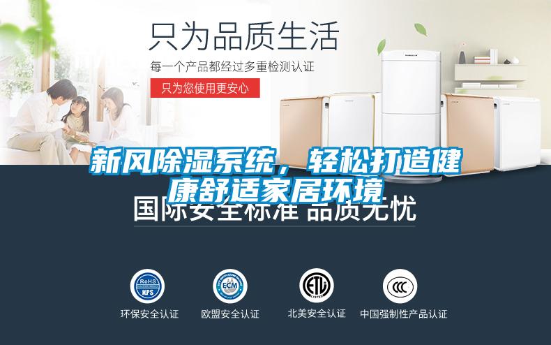 新風(fēng)除濕系統(tǒng)，輕松打造健康舒適家居環(huán)境