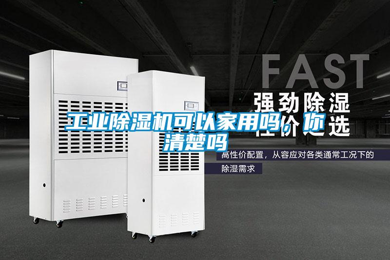 工業(yè)除濕機可以家用嗎，你清楚嗎