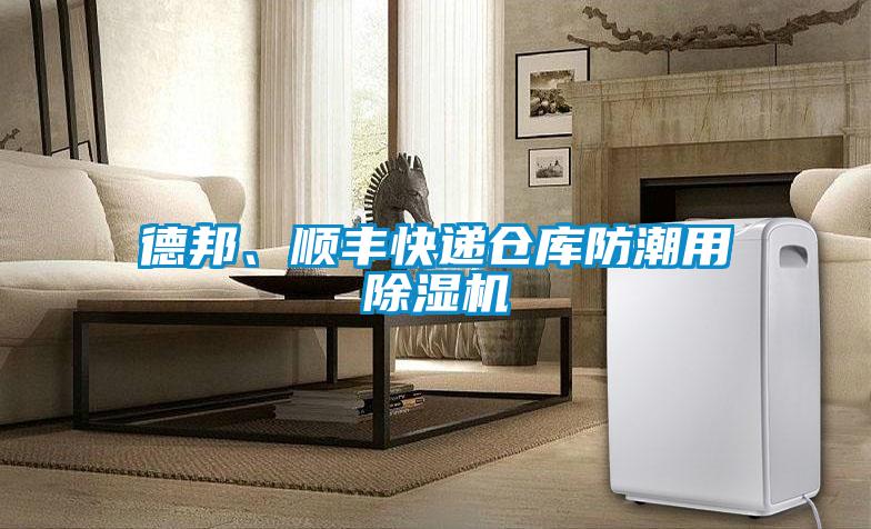 德邦、順豐快遞倉(cāng)庫(kù)防潮用除濕機(jī)