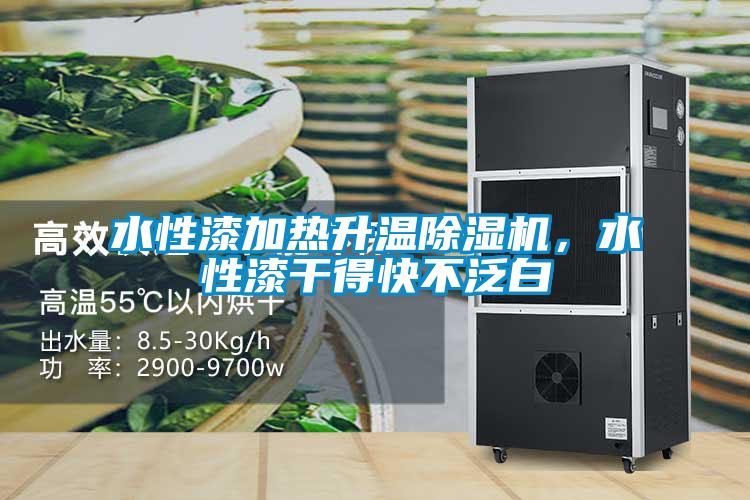 水性漆加熱升溫除濕機，水性漆干得快不泛白