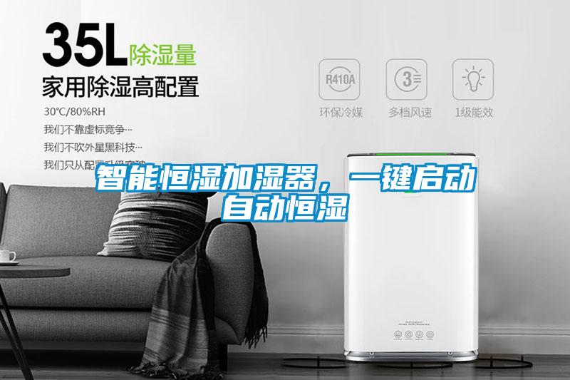 智能恒濕加濕器，一鍵啟動(dòng)自動(dòng)恒濕