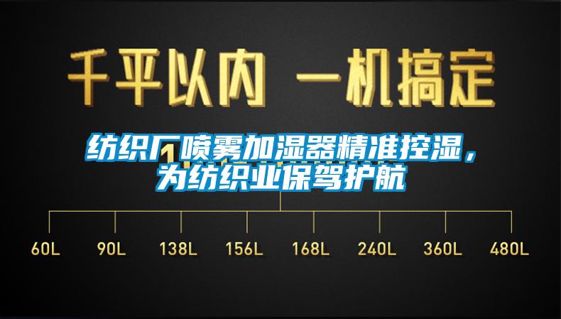 紡織廠噴霧加濕器精準控濕，為紡織業(yè)保駕護航