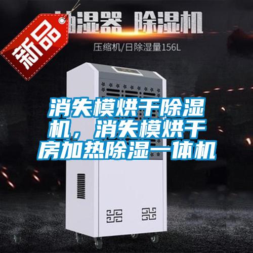 消失模烘干除濕機，消失模烘干房加熱除濕一體機