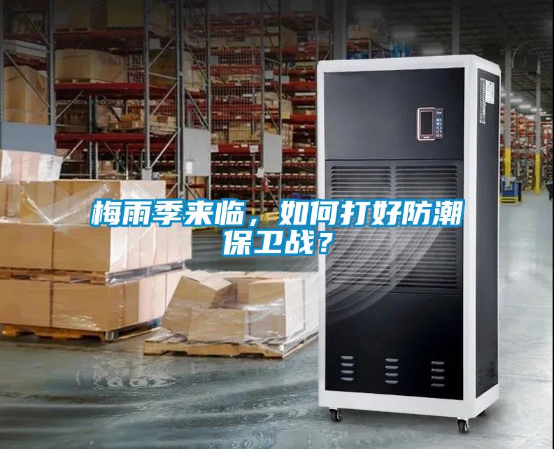 梅雨季來臨，如何打好防潮保衛(wèi)戰(zhàn)？