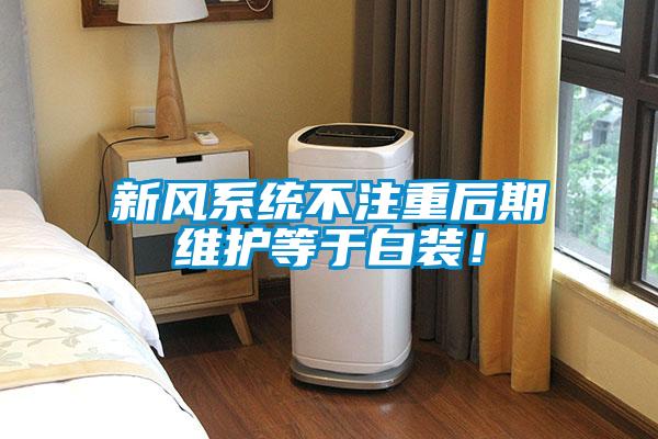 新風(fēng)系統(tǒng)不注重后期維護等于白裝！