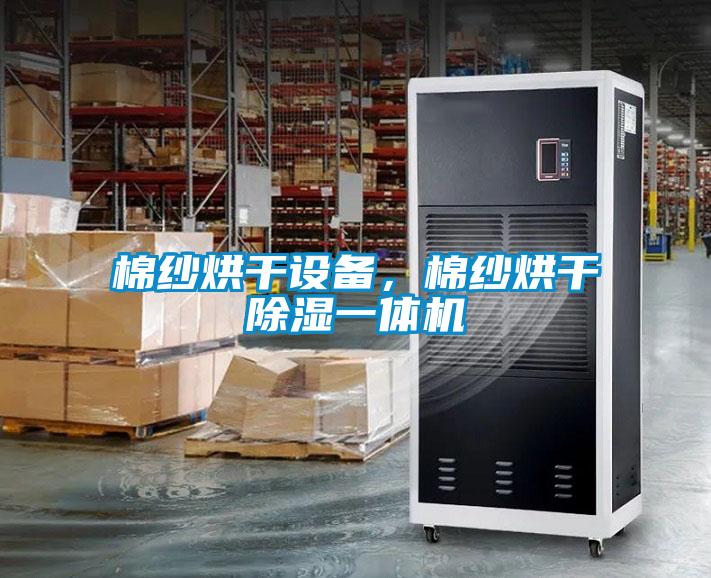 棉紗烘干設(shè)備，棉紗烘干除濕一體機(jī)