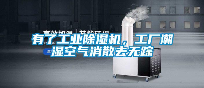 有了工業(yè)除濕機(jī)，工廠潮濕空氣消散去無(wú)蹤