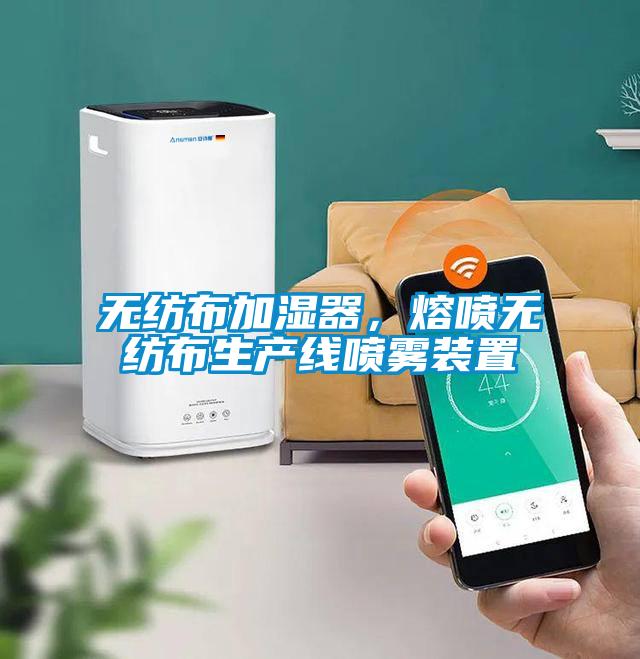 無(wú)紡布加濕器，熔噴無(wú)紡布生產(chǎn)線(xiàn)噴霧裝置