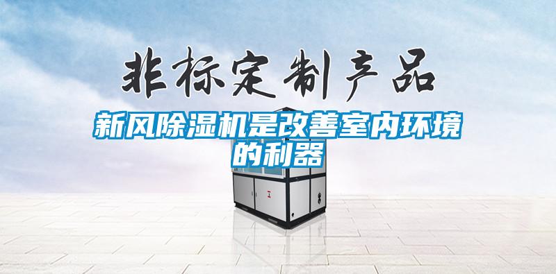 新風(fēng)除濕機是改善室內(nèi)環(huán)境的利器
