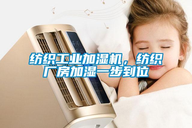 紡織工業(yè)加濕機，紡織廠房加濕一步到位