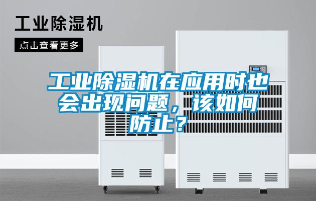 工業(yè)除濕機(jī)在應(yīng)用時也會出現(xiàn)問題，該如何防止？