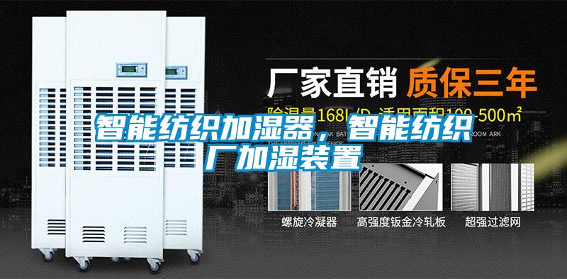 智能紡織加濕器，智能紡織廠(chǎng)加濕裝置