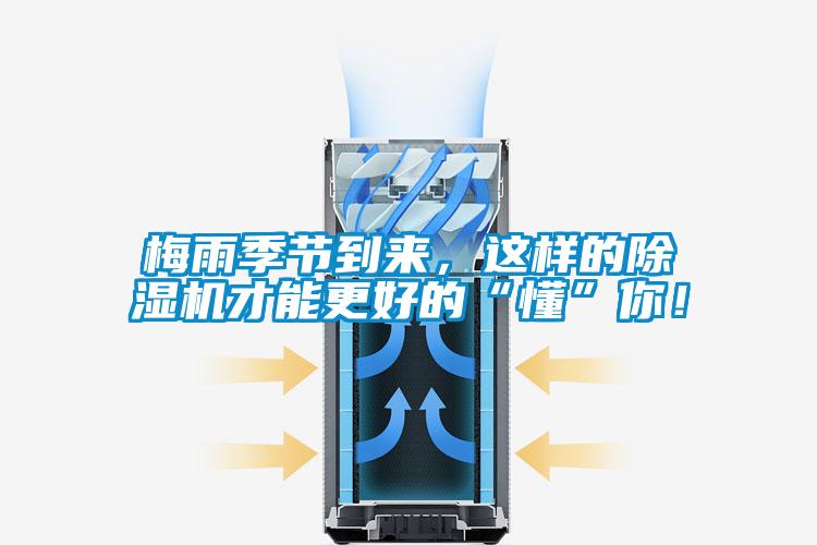 梅雨季節(jié)到來，這樣的除濕機才能更好的“懂”你！