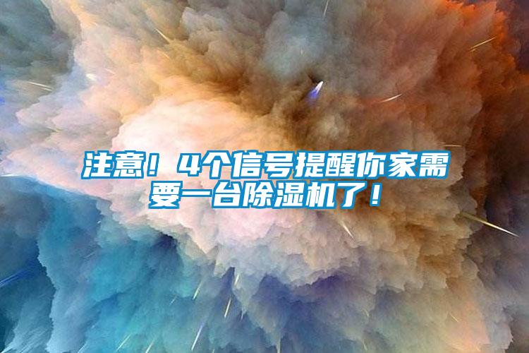 注意！4個(gè)信號(hào)提醒你家需要一臺(tái)除濕機(jī)了！