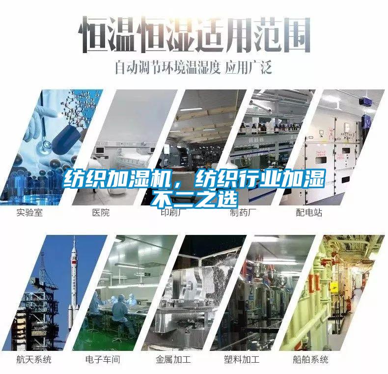 紡織加濕機(jī)，紡織行業(yè)加濕不二之選