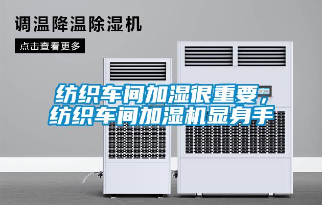 紡織車間加濕很重要，紡織車間加濕機(jī)顯身手