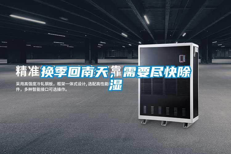 換季回南天，需要盡快除濕