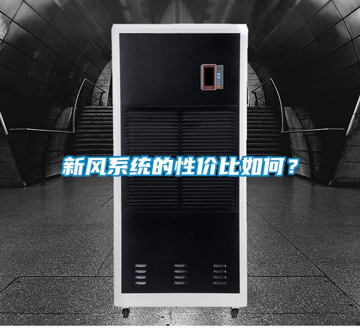 新風(fēng)系統(tǒng)的性價(jià)比如何？