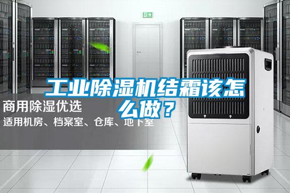 工業(yè)除濕機結霜該怎么做？