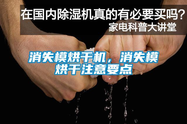 消失模烘干機(jī)，消失模烘干注意要點(diǎn)