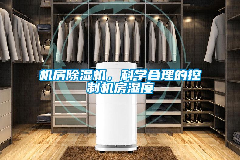 機房除濕機，科學(xué)合理的控制機房濕度