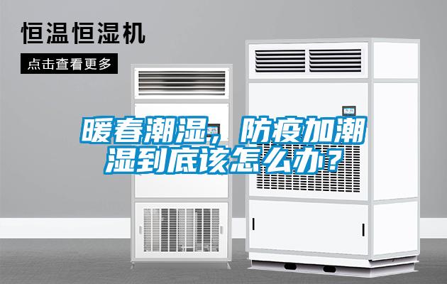 暖春潮濕，防疫加潮濕到底該怎么辦？