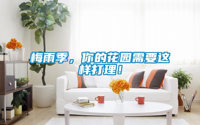 梅雨季，你的花園需要這樣打理！