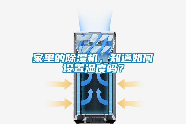 家里的除濕機(jī)，知道如何設(shè)置濕度嗎？