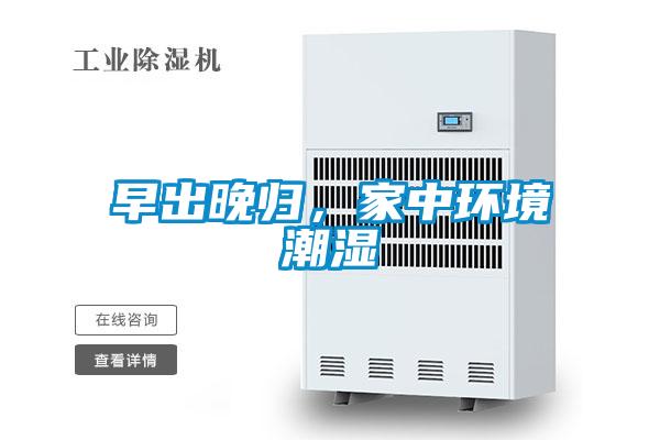 早出晚歸，家中環(huán)境潮濕
