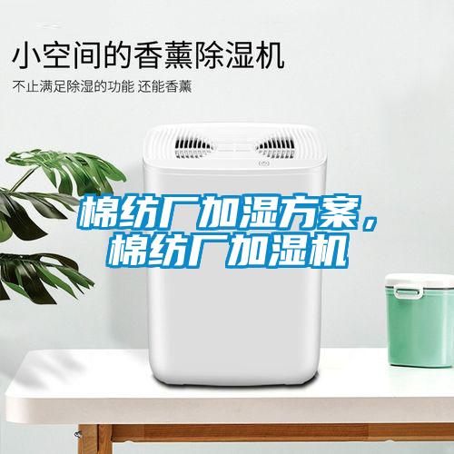 棉紡廠加濕方案，棉紡廠加濕機(jī)