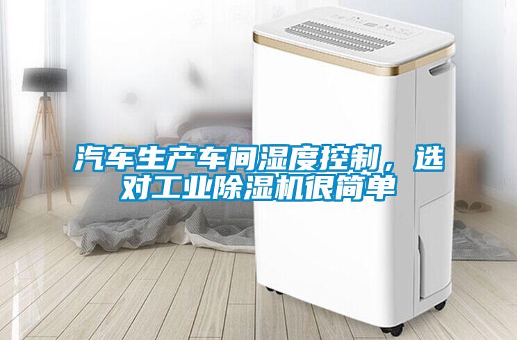 汽車生產(chǎn)車間濕度控制，選對工業(yè)除濕機(jī)很簡單