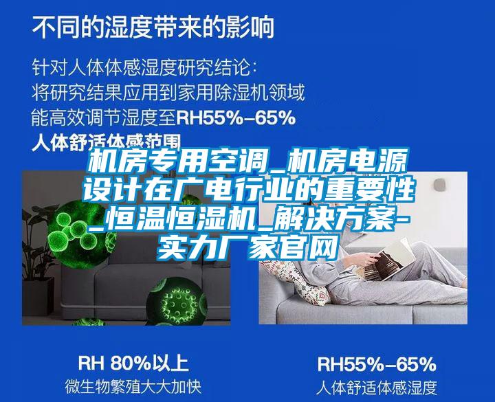 機(jī)房專用空調(diào)_機(jī)房電源設(shè)計在廣電行業(yè)的重要性_恒溫恒濕機(jī)_解決方案-實力廠家官網(wǎng)