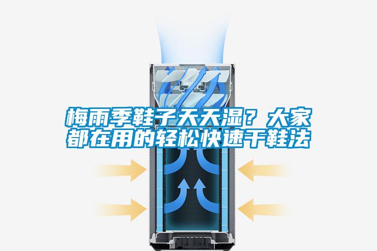 梅雨季鞋子天天濕？大家都在用的輕松快速干鞋法