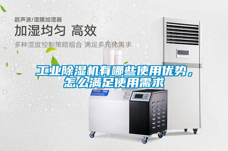工業(yè)除濕機有哪些使用優(yōu)勢，怎么滿足使用需求