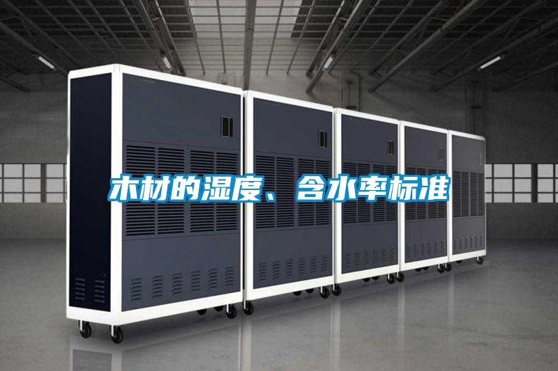木材的濕度、含水率標(biāo)準(zhǔn)