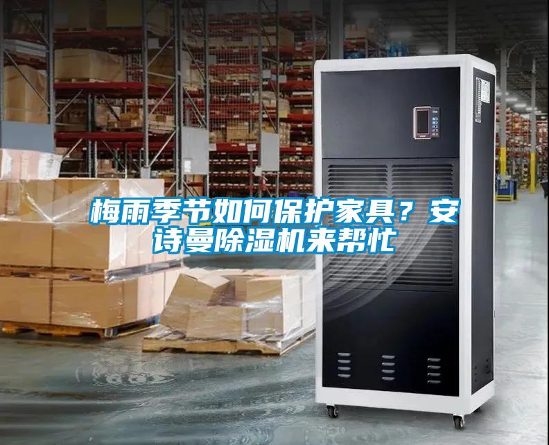 梅雨季節(jié)如何保護(hù)家具？安詩(shī)曼除濕機(jī)來(lái)幫忙