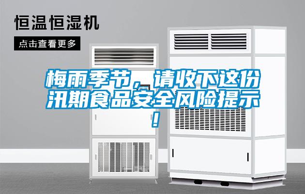 梅雨季節(jié)，請收下這份汛期食品安全風險提示！