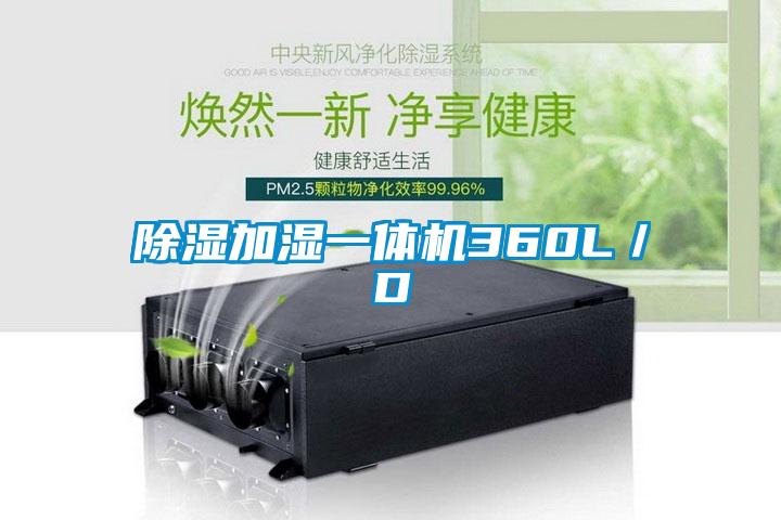 除濕加濕一體機(jī)360L/D