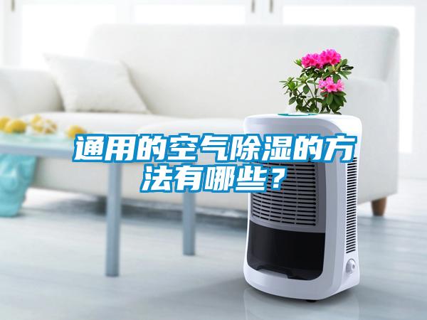 通用的空氣除濕的方法有哪些？
