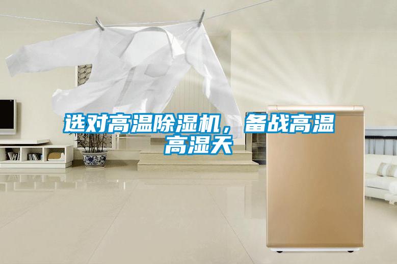 選對(duì)高溫除濕機(jī)，備戰(zhàn)高溫高濕天